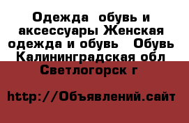 Одежда, обувь и аксессуары Женская одежда и обувь - Обувь. Калининградская обл.,Светлогорск г.